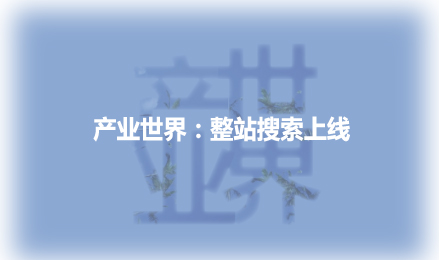 產(chǎn)業(yè)世界：整站搜索